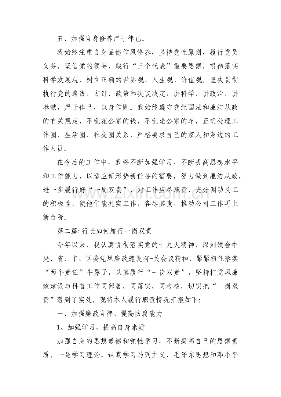 行长如何履行一岗双责范文三篇.pdf_第3页