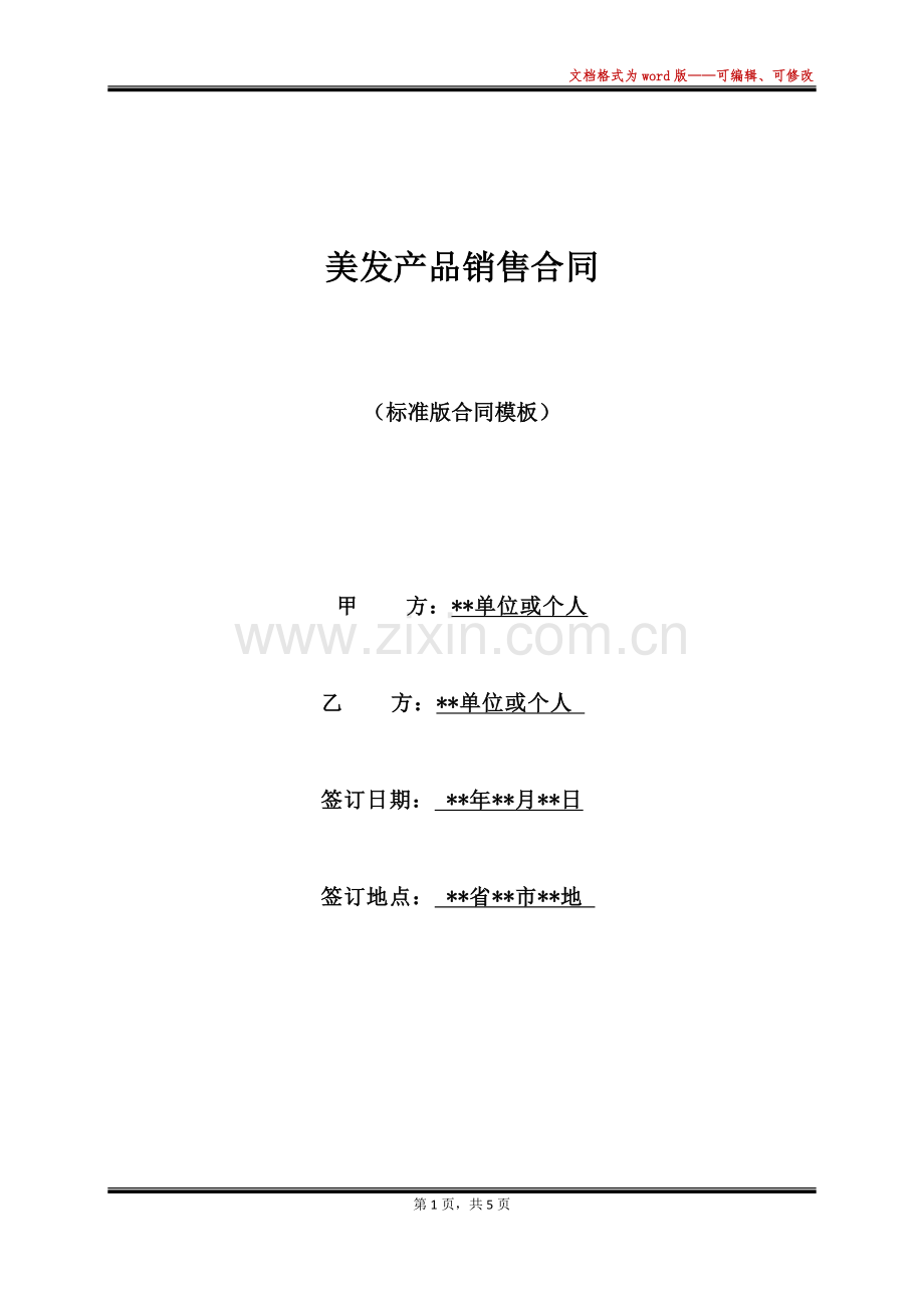 美发产品销售合同.docx_第1页