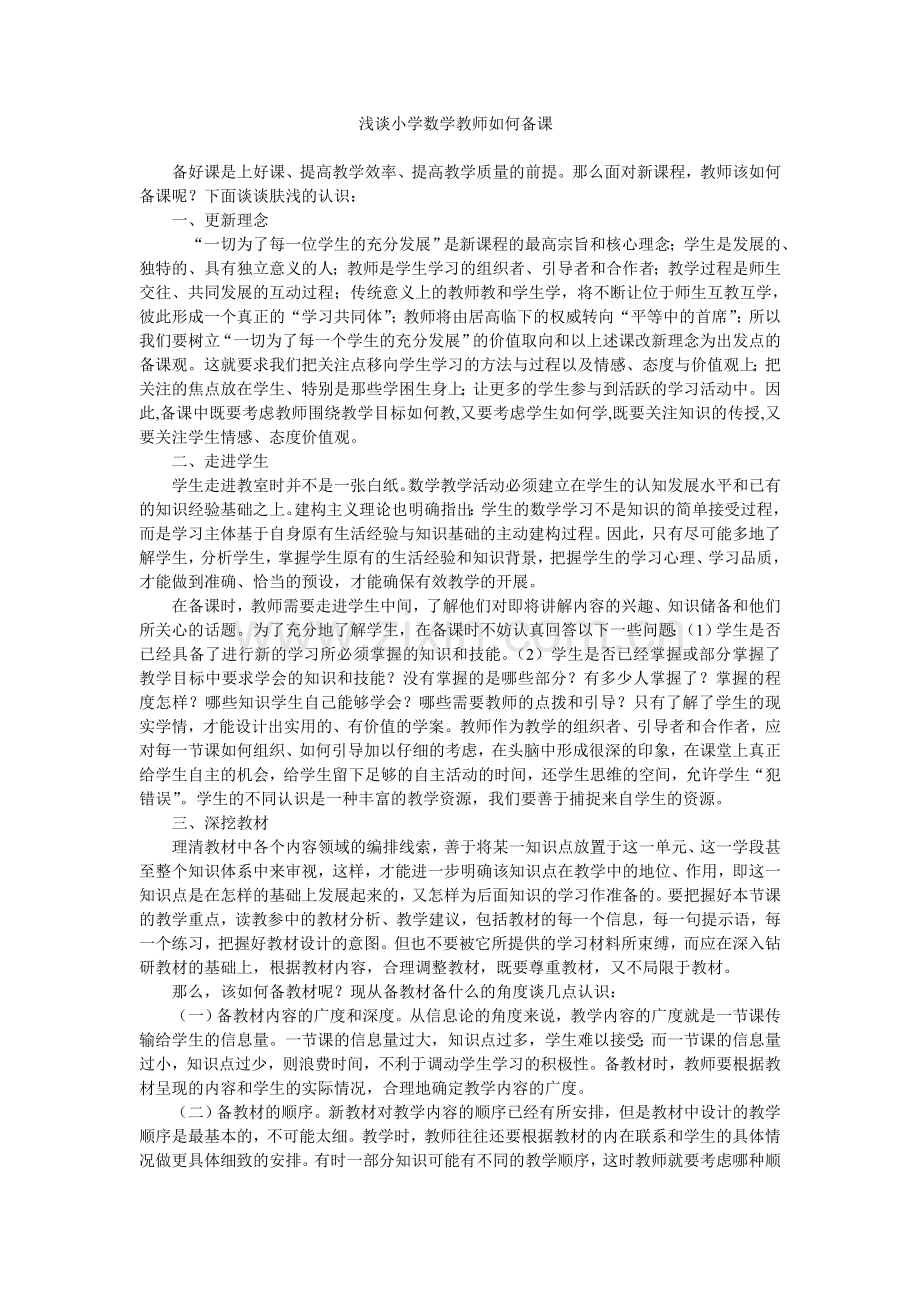 浅谈小学数学教师如何备课.doc_第1页