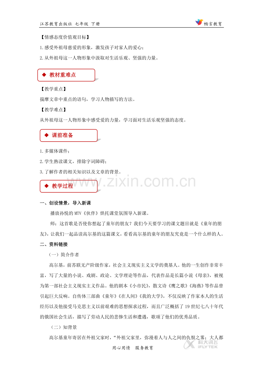 【教学设计】《童年的朋友》（苏教）.doc_第2页