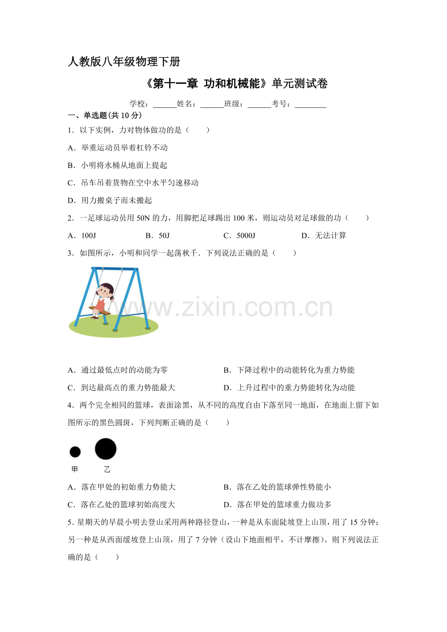 人教版八年级物理下册-《第十一章-功和机械能》单元测试试卷含答案解析.pdf_第1页