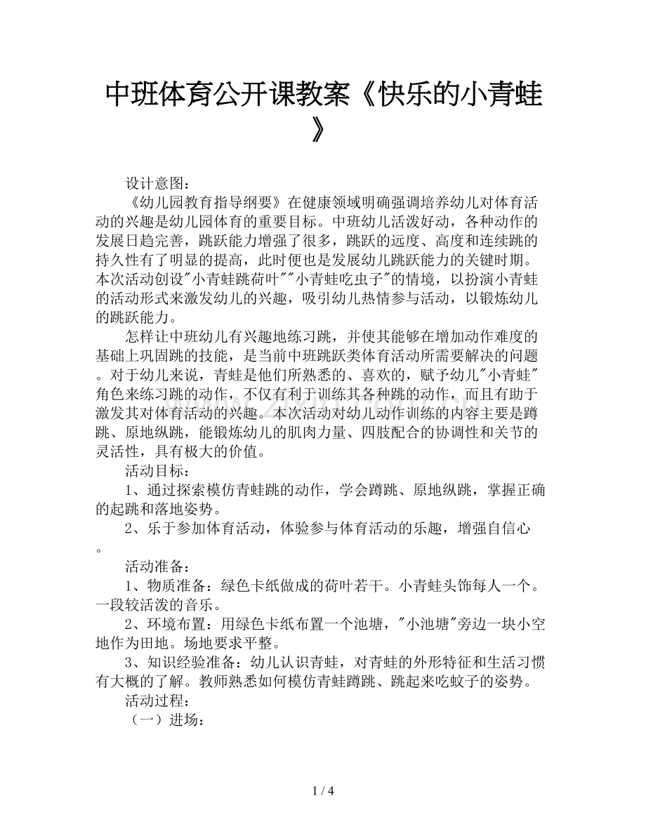 中班体育公开课教案《快乐的小青蛙》.doc_第1页