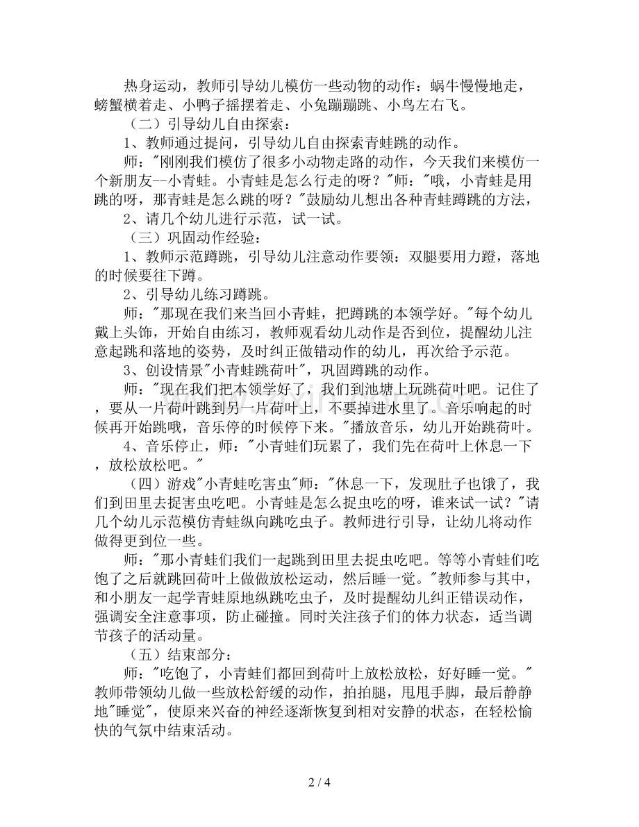 中班体育公开课教案《快乐的小青蛙》.doc_第2页