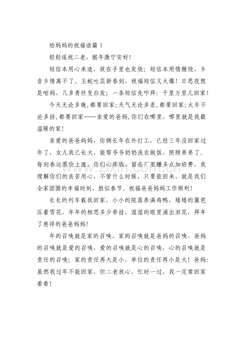 给妈妈的祝福语范文(通用10篇).pdf_第1页