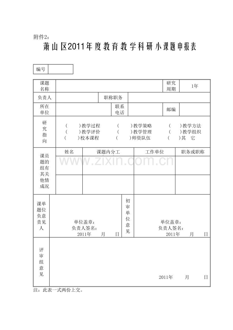 教学科研小课题申报表.doc_第1页