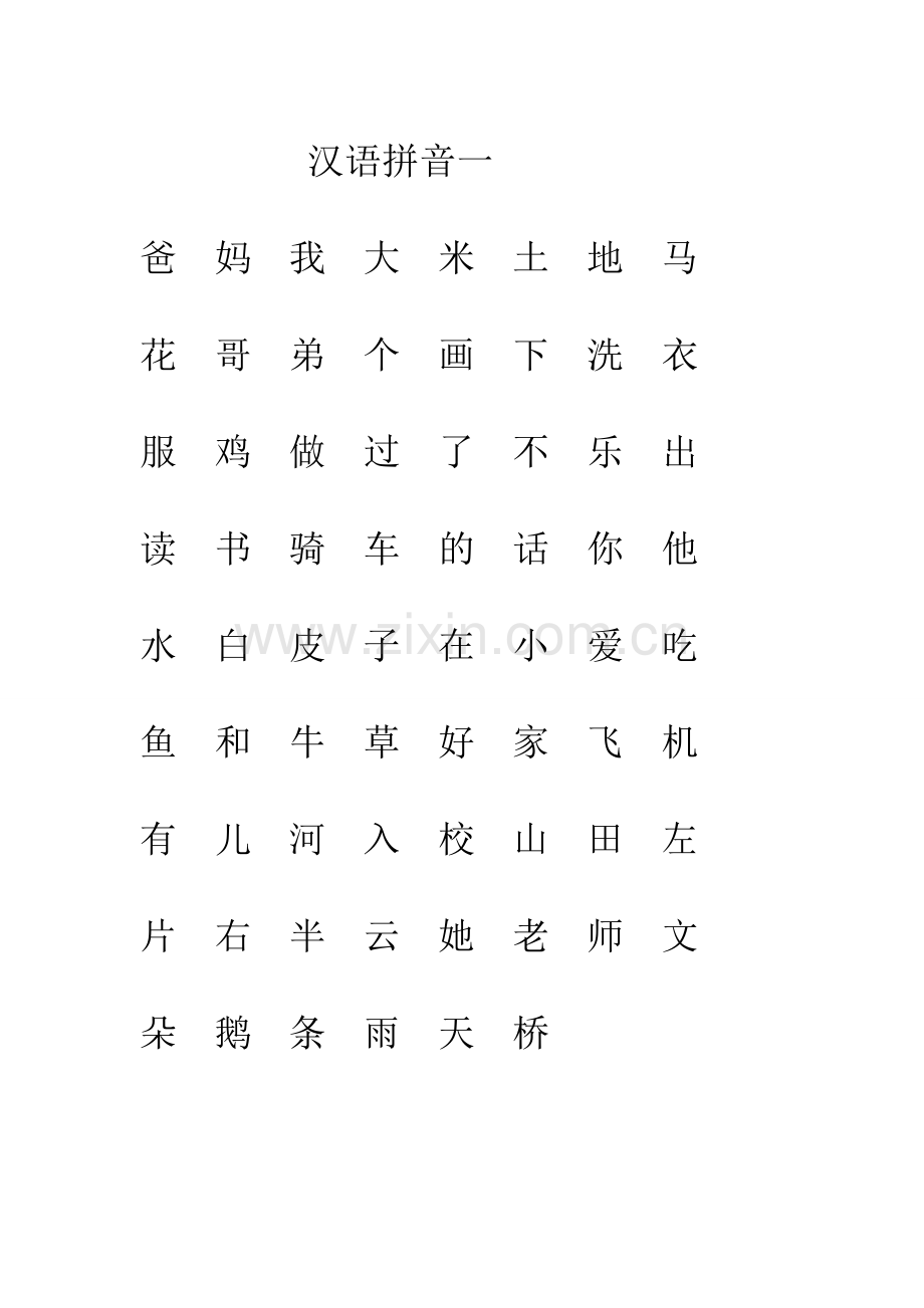 汉语拼音（识字）一.doc_第1页