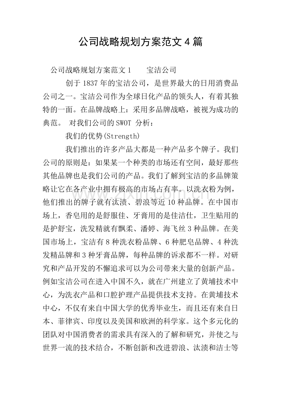 公司战略规划方案范文4篇.doc_第1页