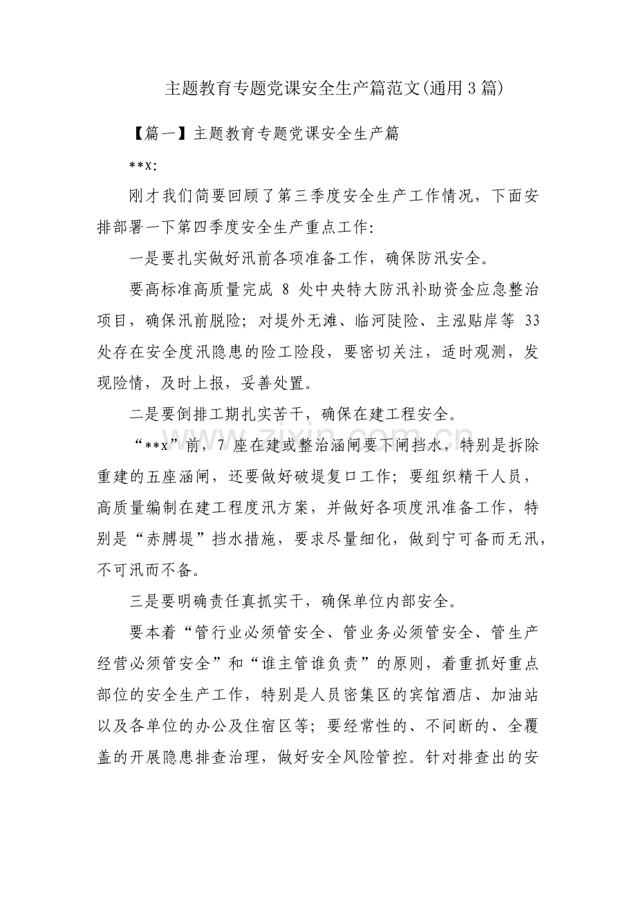 主题教育专题党课安全生产篇范文(通用3篇).pdf_第1页