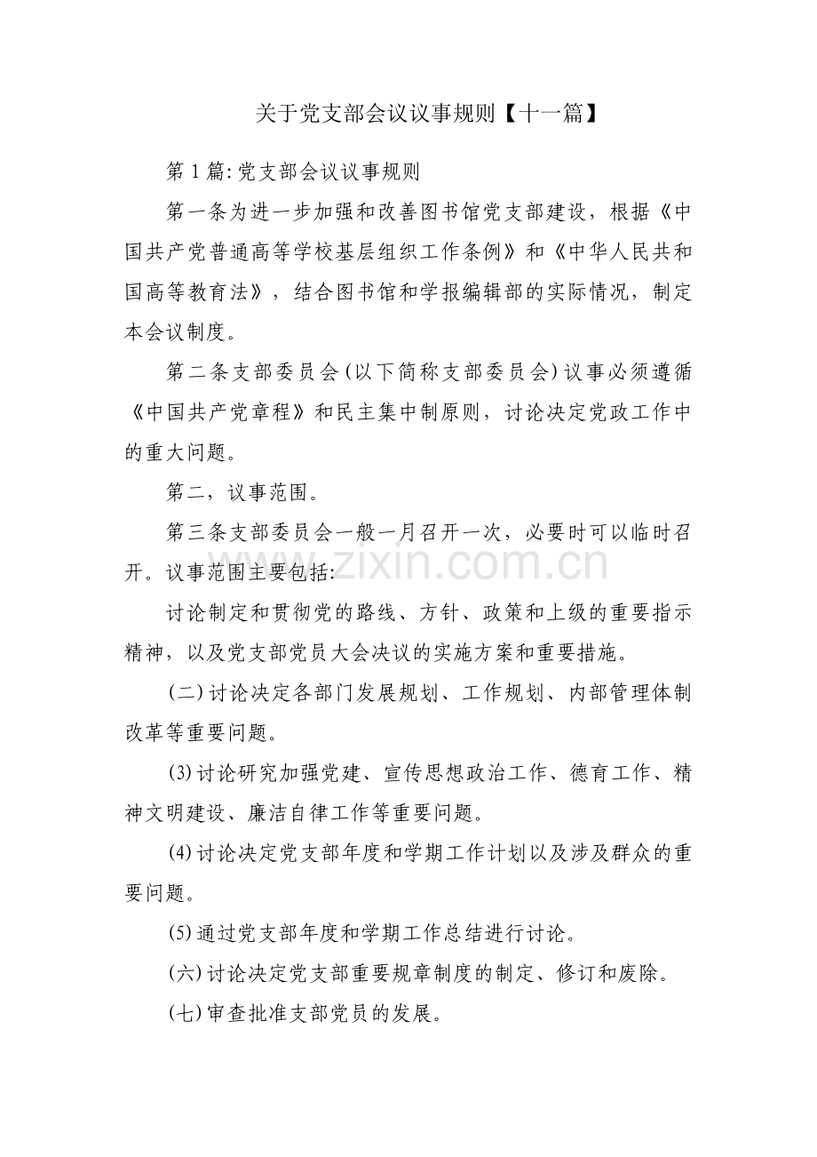 关于党支部会议议事规则【十一篇】.pdf_第1页