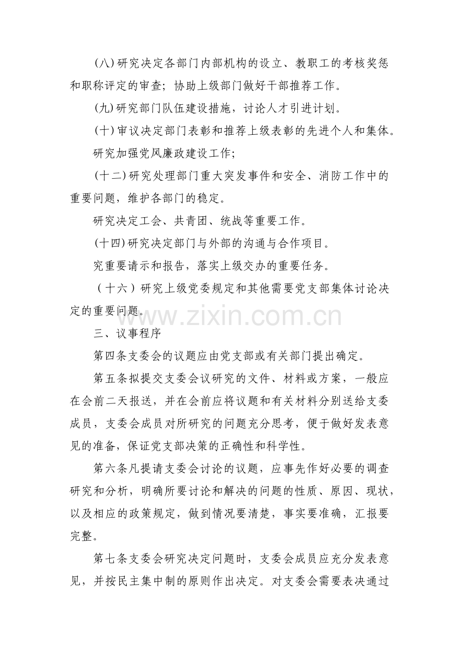 关于党支部会议议事规则【十一篇】.pdf_第2页