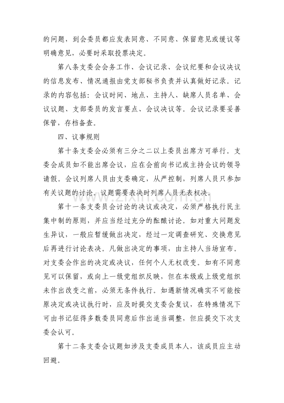 关于党支部会议议事规则【十一篇】.pdf_第3页