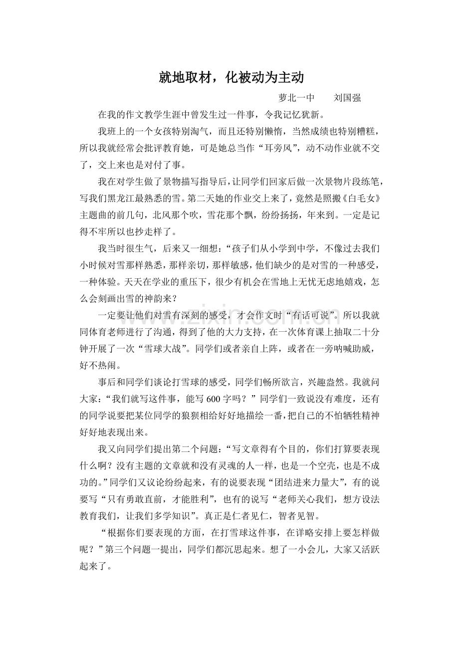 我的教育叙事----就地取材_化被动为主动.doc_第1页