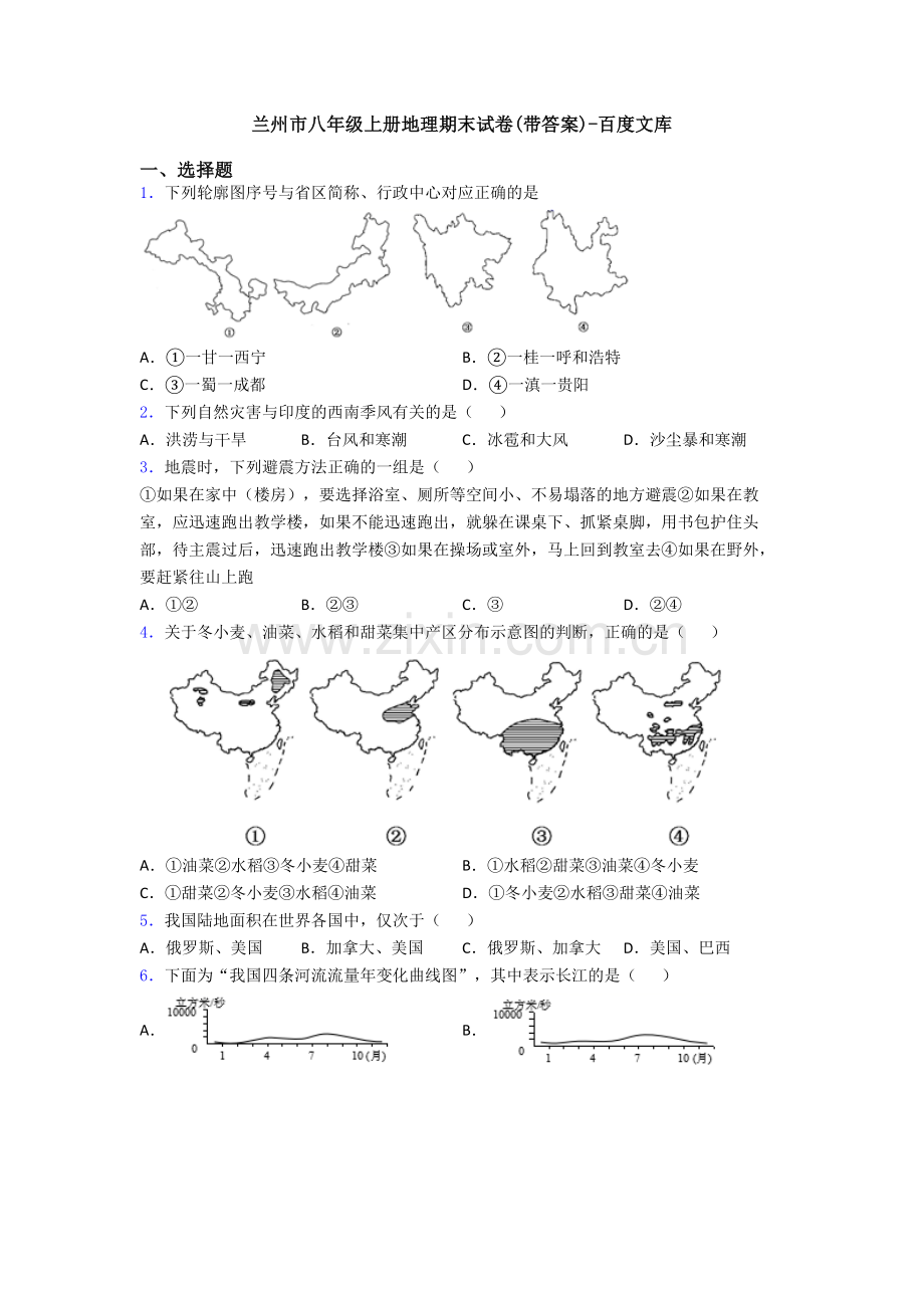 兰州市八年级上册地理期末试卷(带答案).doc_第1页