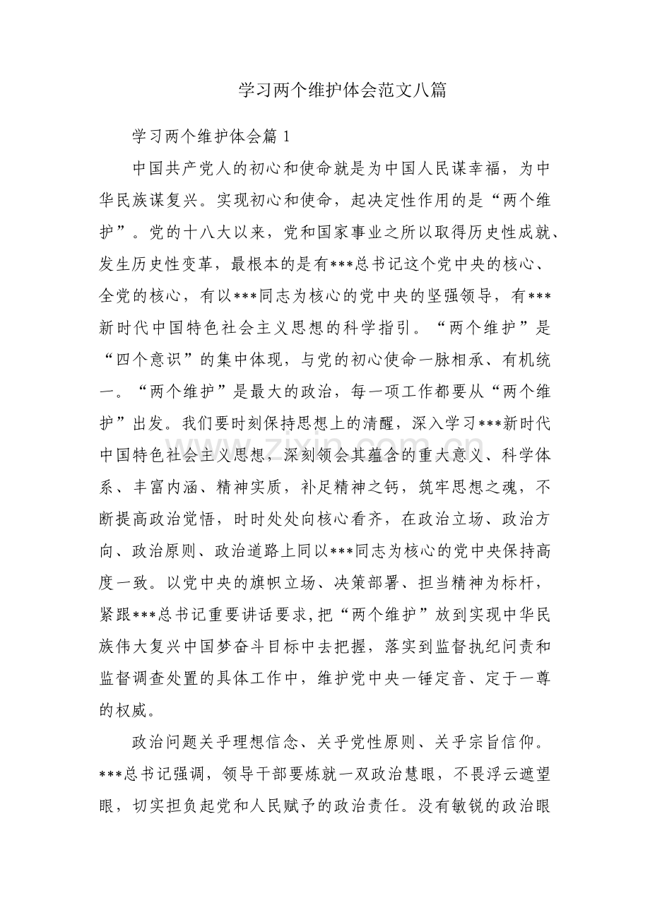 学习两个维护体会范文八篇.pdf_第1页