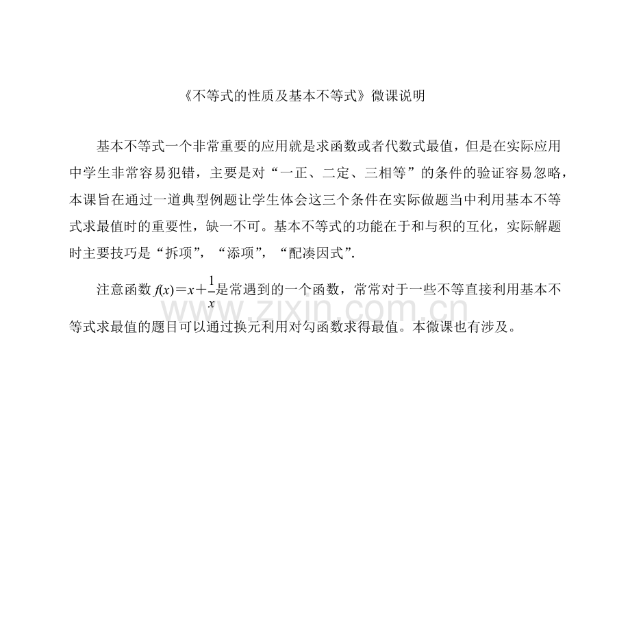 不等式的性质及基本不等式微课说明.docx_第1页