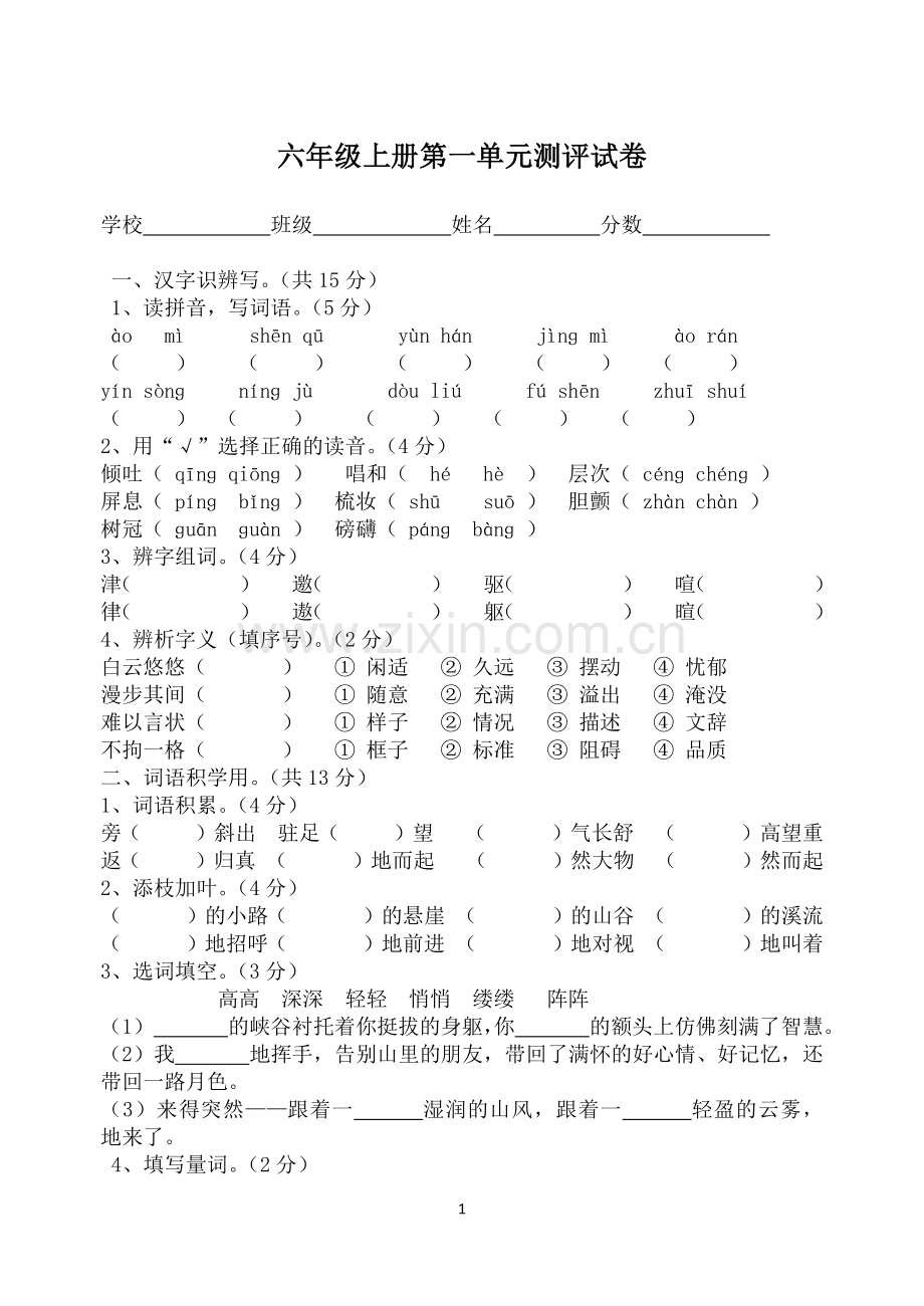 六年级上册第一单元测评试卷.docx_第1页