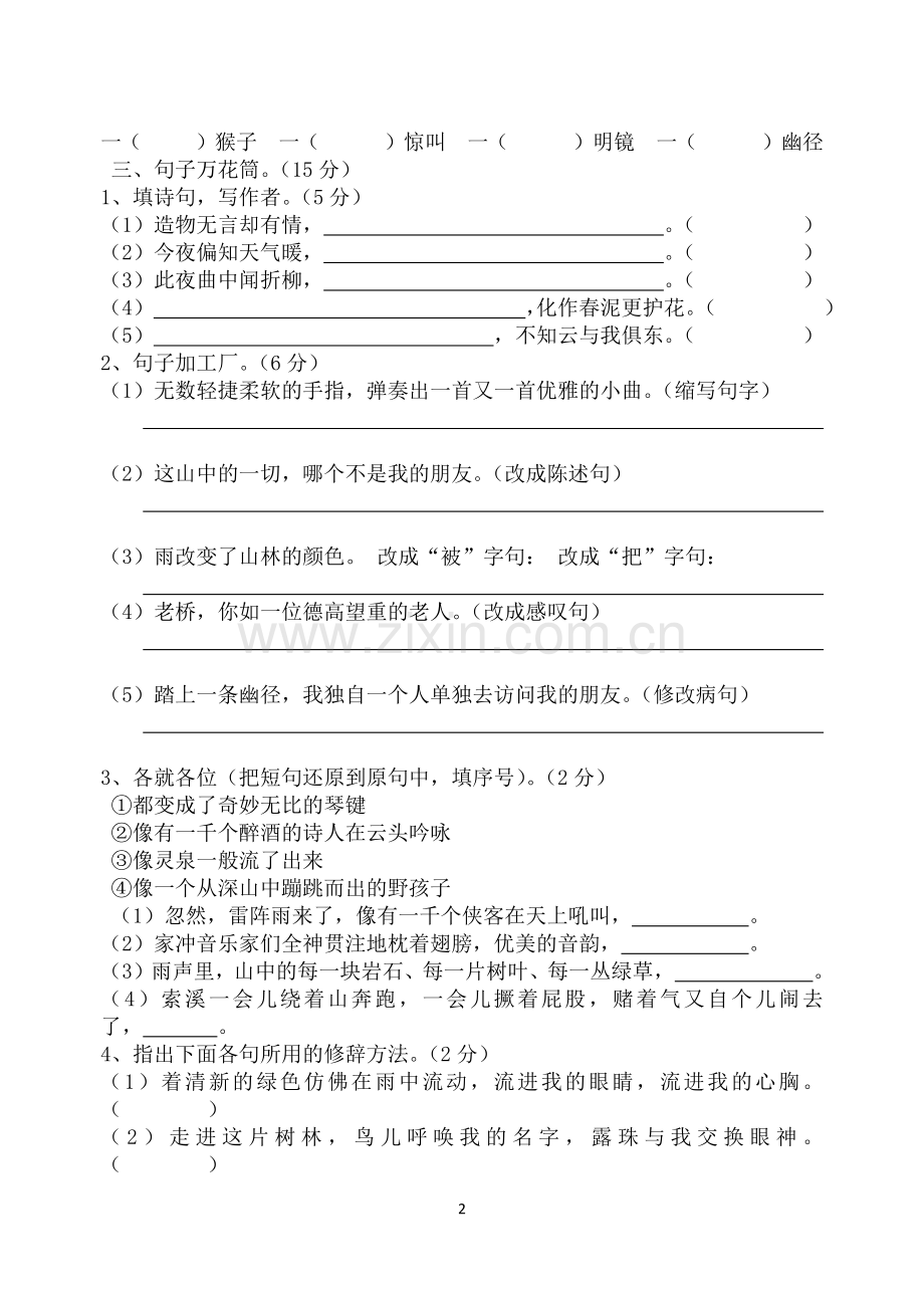 六年级上册第一单元测评试卷.docx_第2页