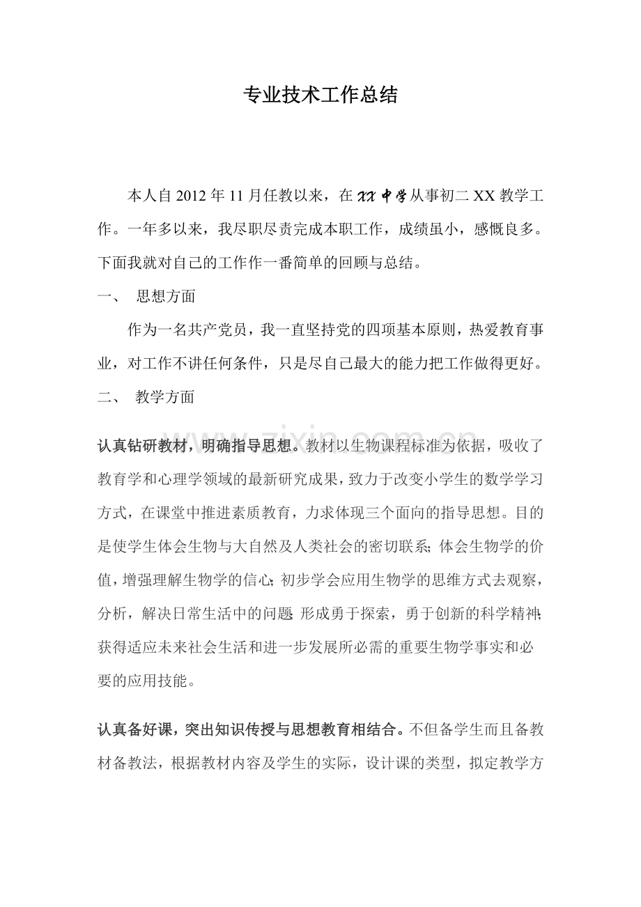 初中教师职称专业技术工作总结.doc_第1页