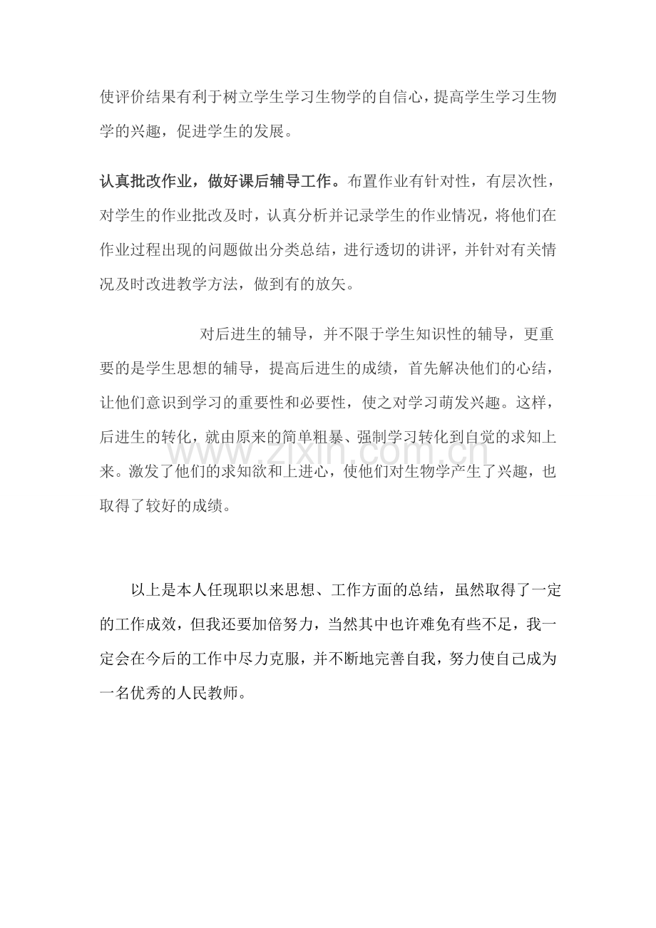 初中教师职称专业技术工作总结.doc_第3页