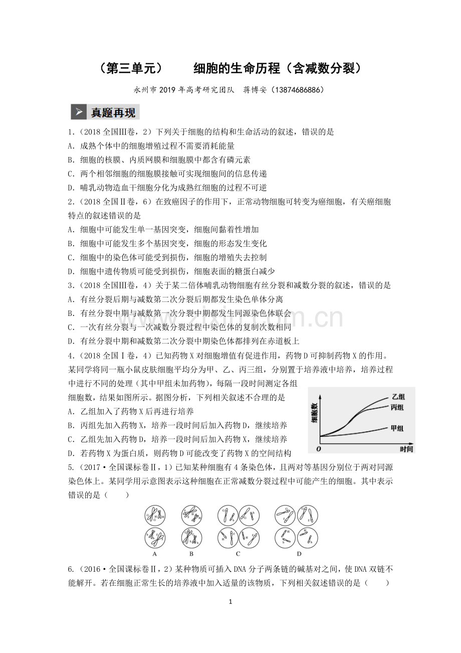 第三单元专题三细胞生命历程（学生版）.docx_第1页