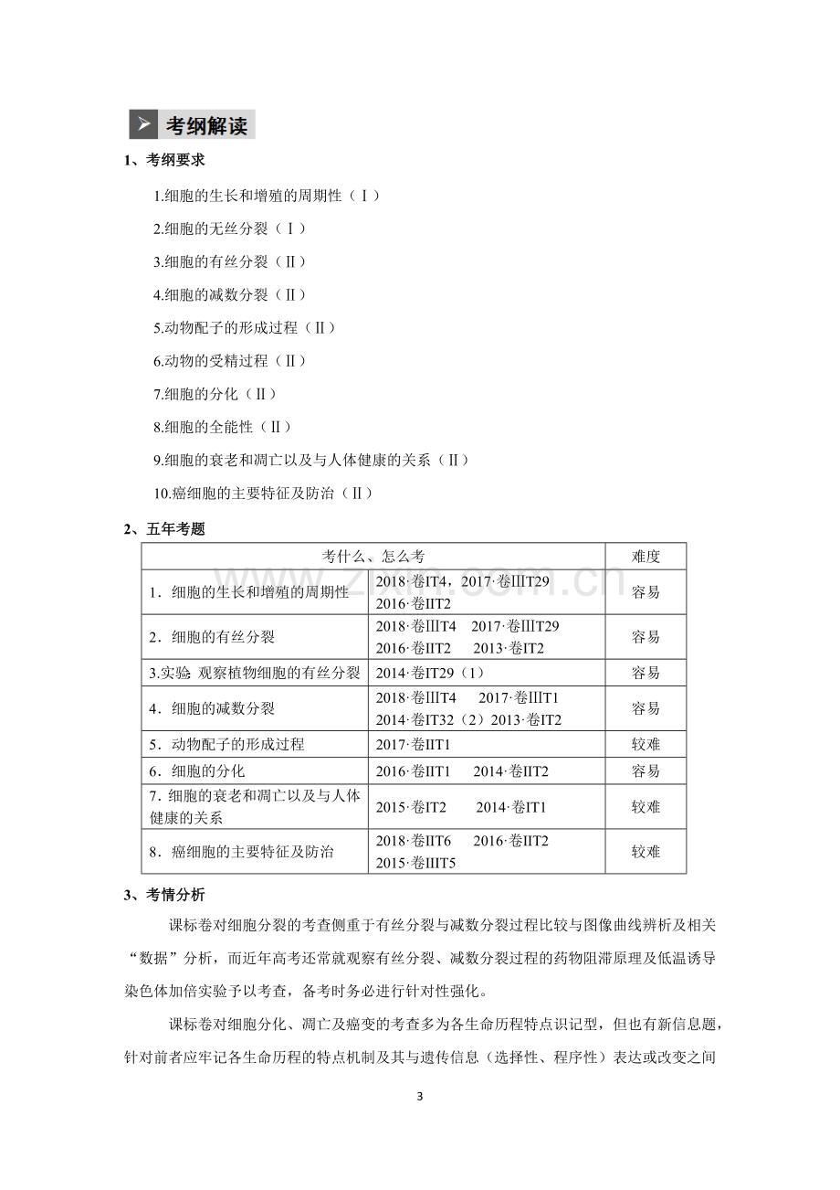 第三单元专题三细胞生命历程（学生版）.docx_第3页