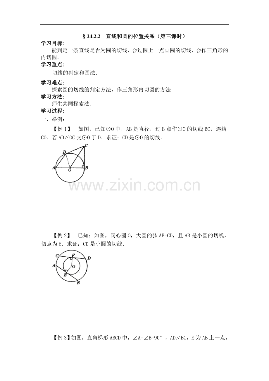 直线和圆的位置关系（第三课时）.doc_第1页