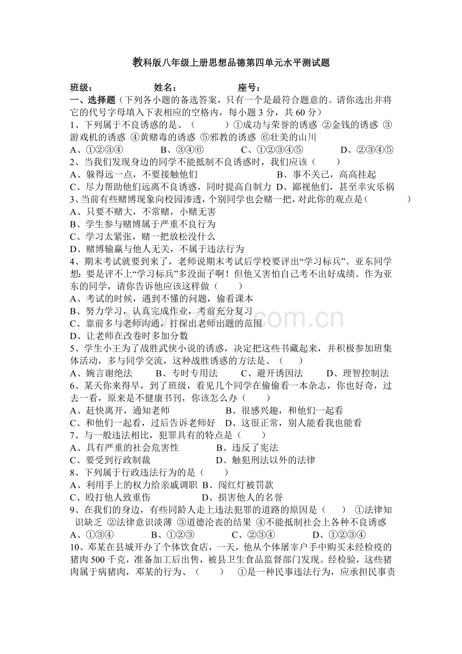 教科版八年级上册思想品德第四单元水平测试题.doc_第1页