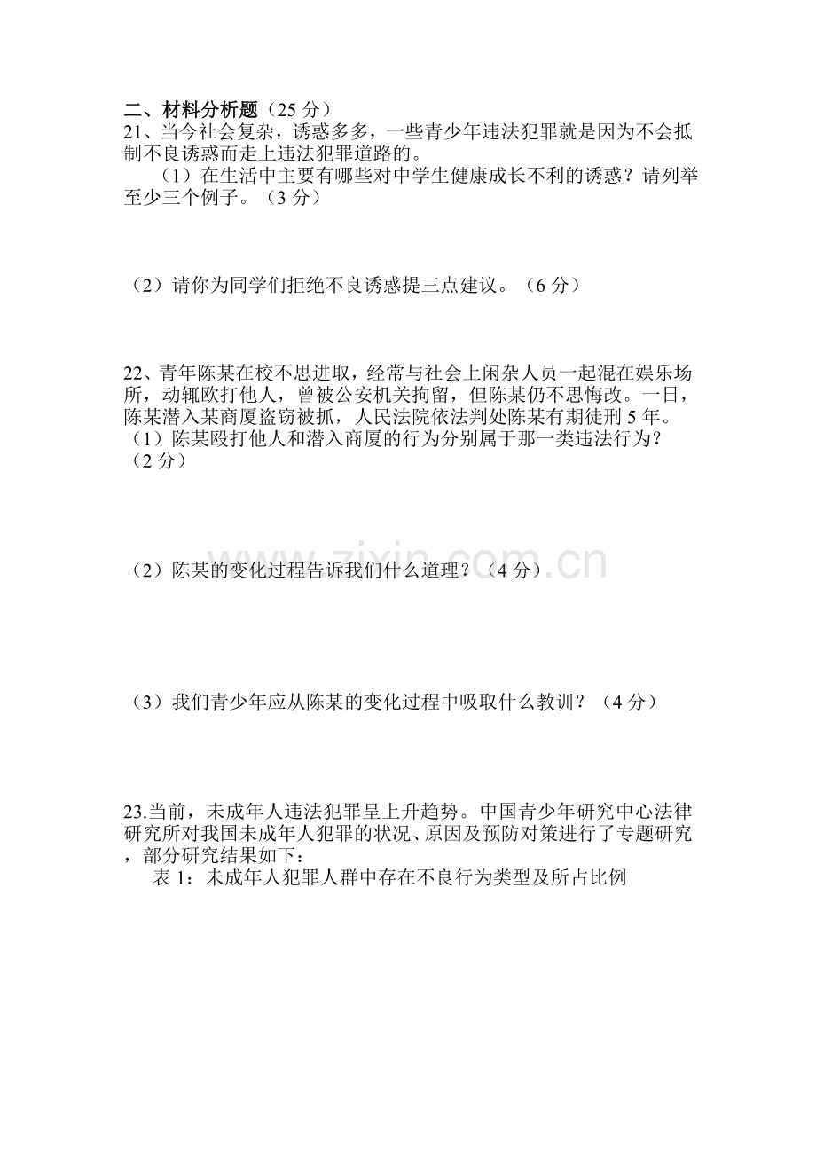 教科版八年级上册思想品德第四单元水平测试题.doc_第3页