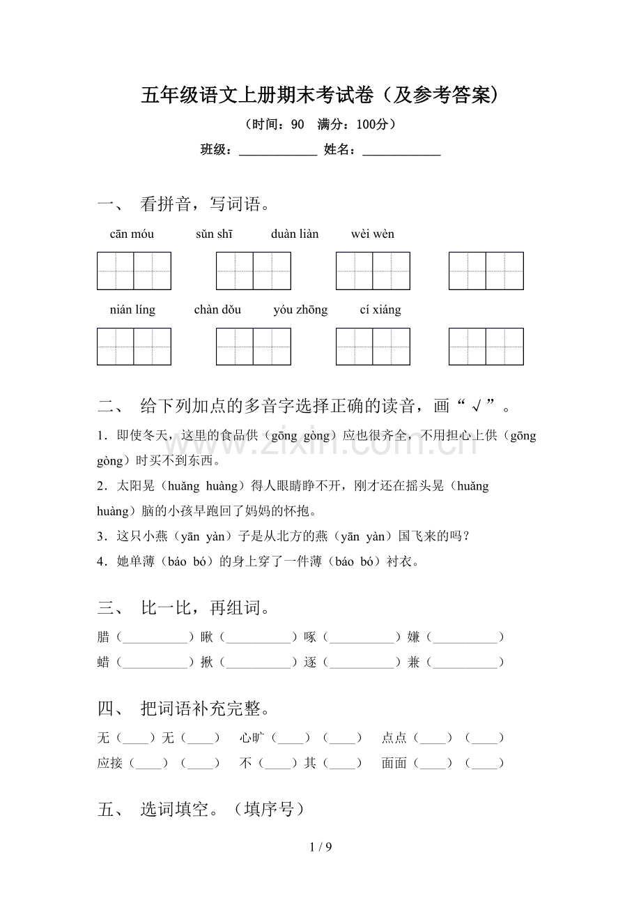 五年级语文上册期末考试卷(及参考答案).doc_第1页