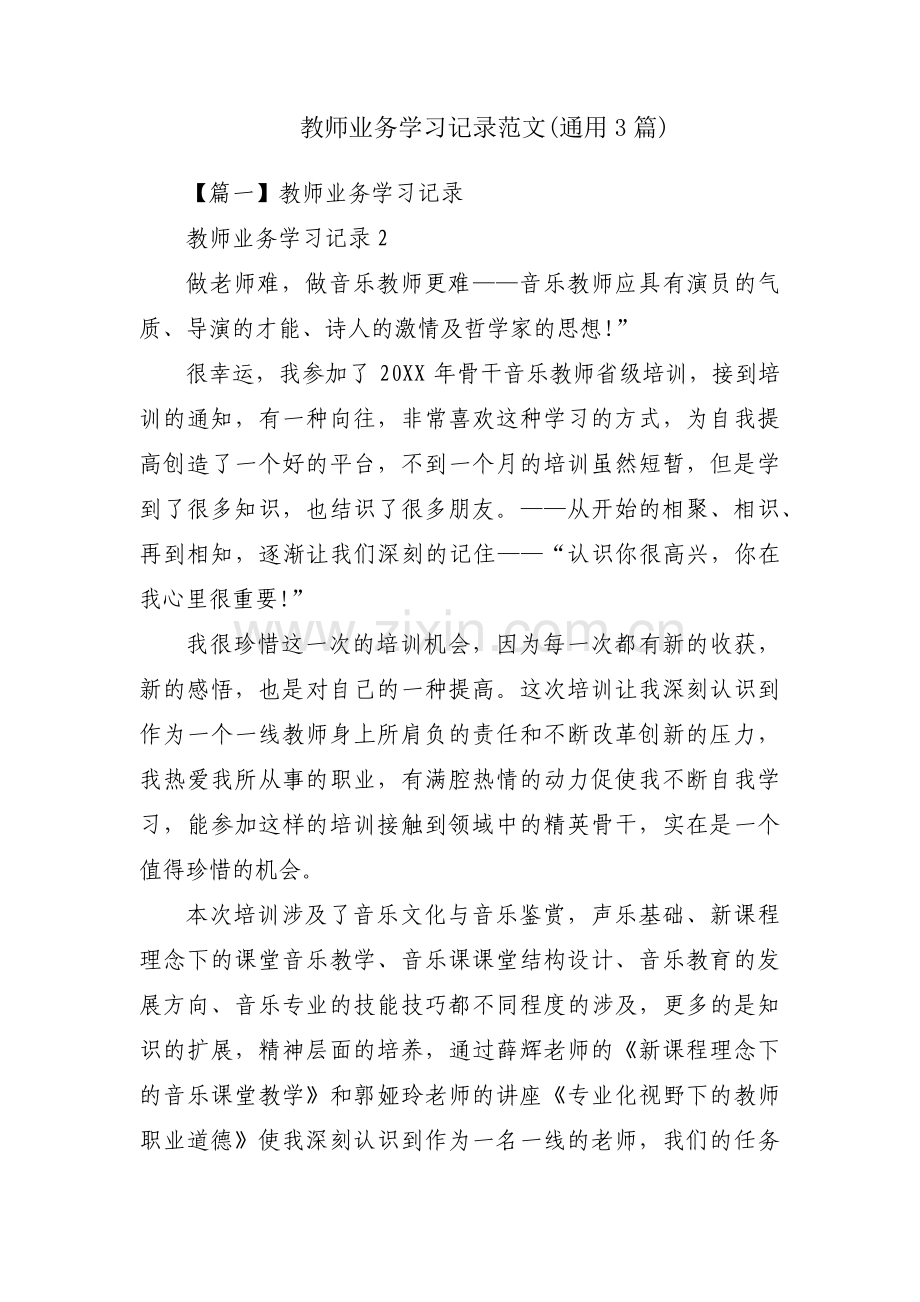 教师业务学习记录范文(通用3篇).pdf_第1页