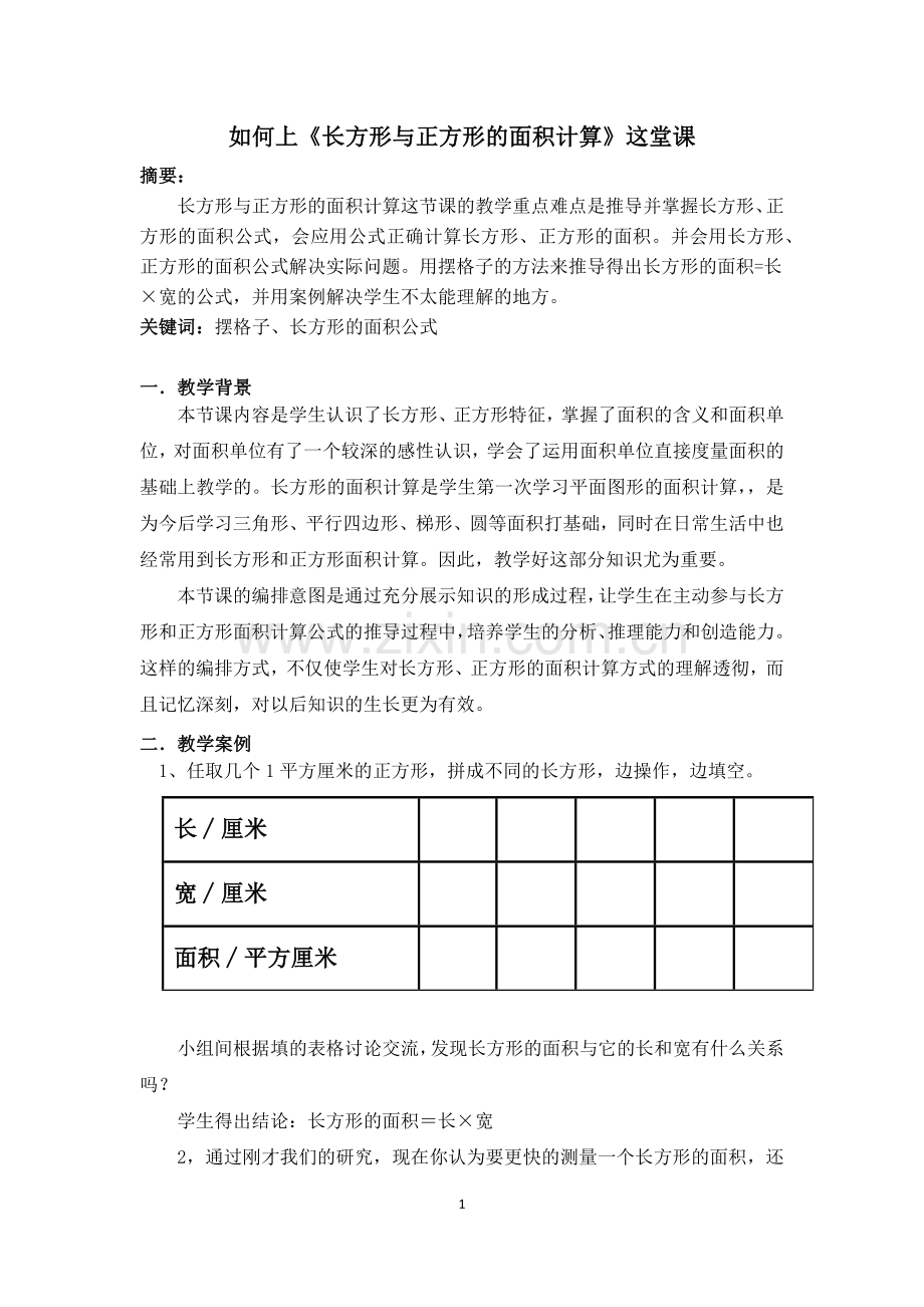 人教小学数学三年级如何上《长方形与正方形的面积计算》这堂课.docx_第1页