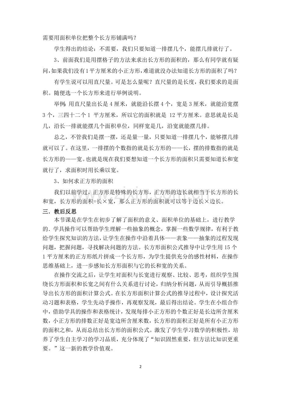 人教小学数学三年级如何上《长方形与正方形的面积计算》这堂课.docx_第2页