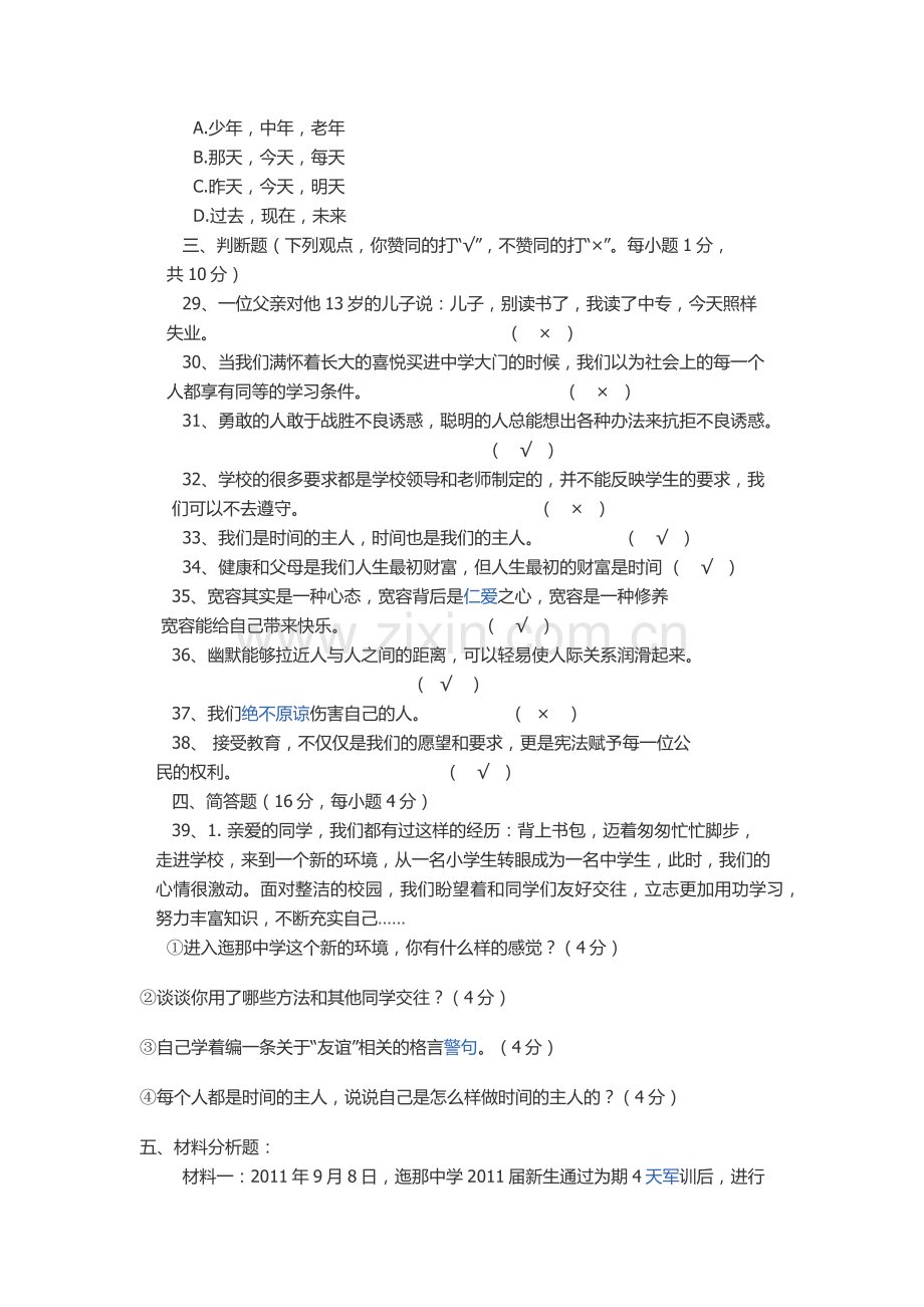 七年级政治.docx_第2页