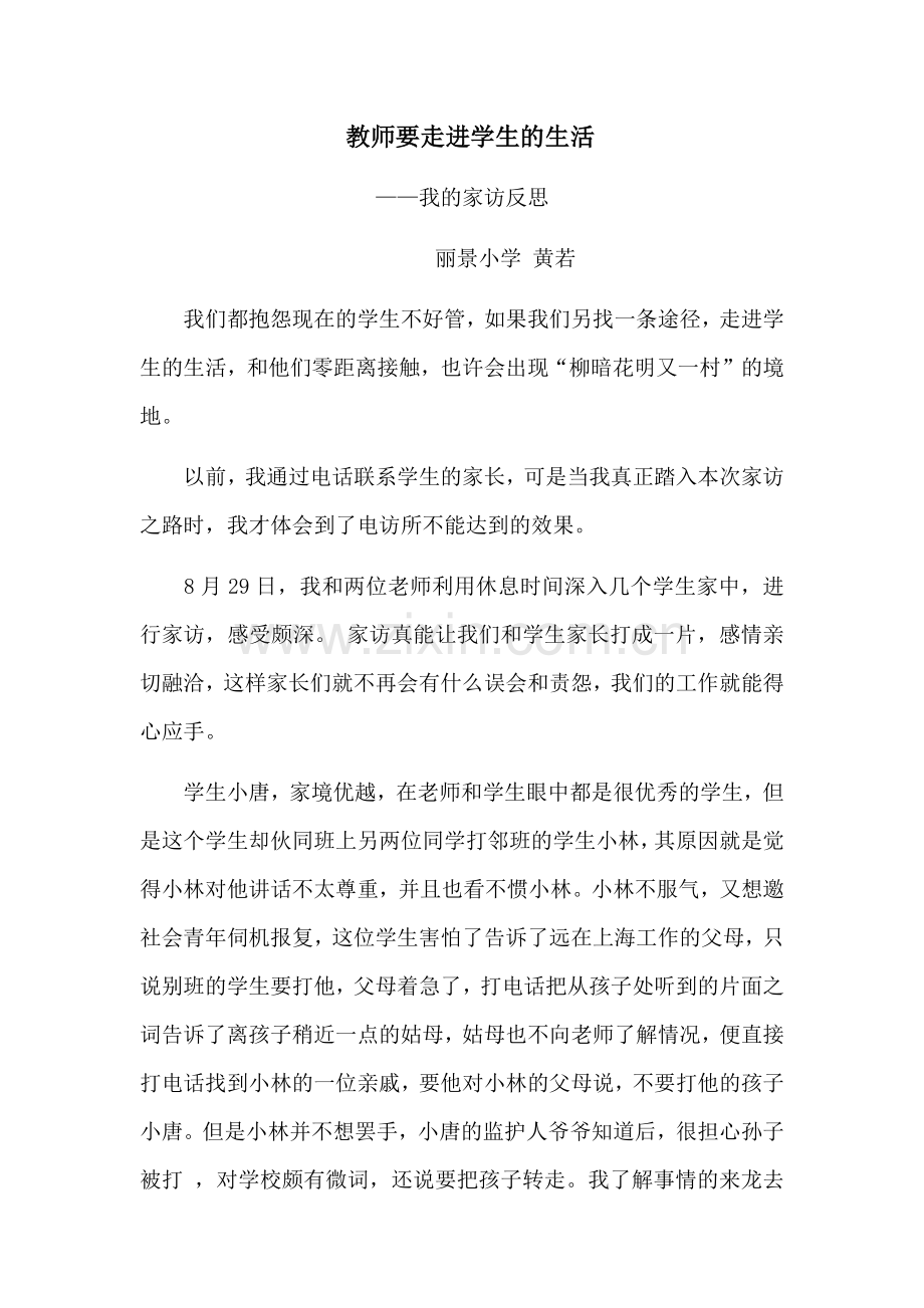 教师要走进学生的生活.docx_第1页