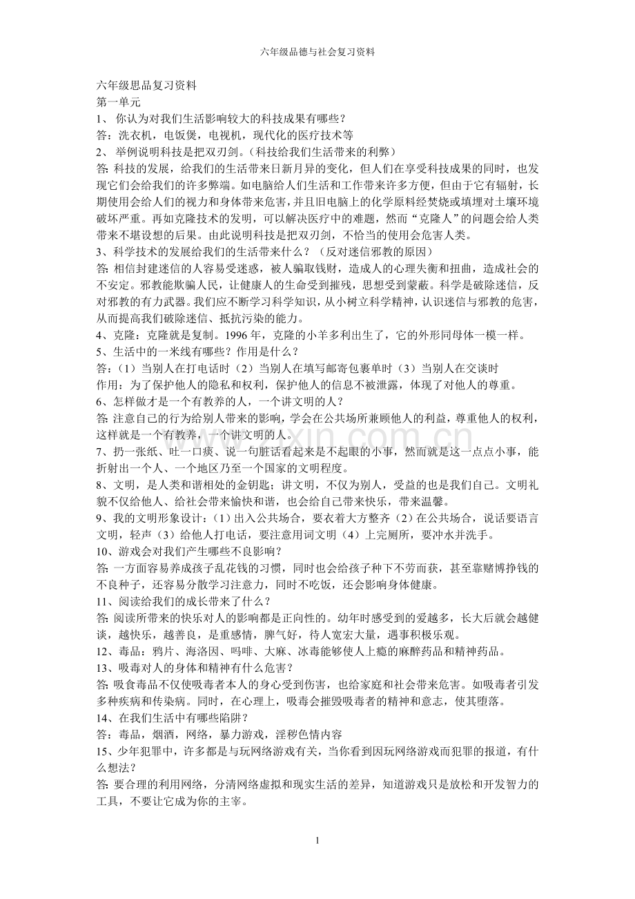 六年级思品复习资料.doc_第1页