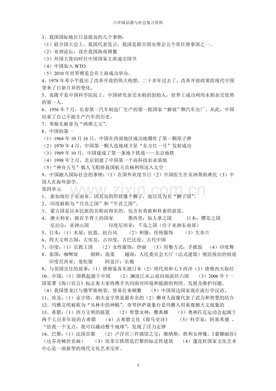 六年级思品复习资料.doc_第3页