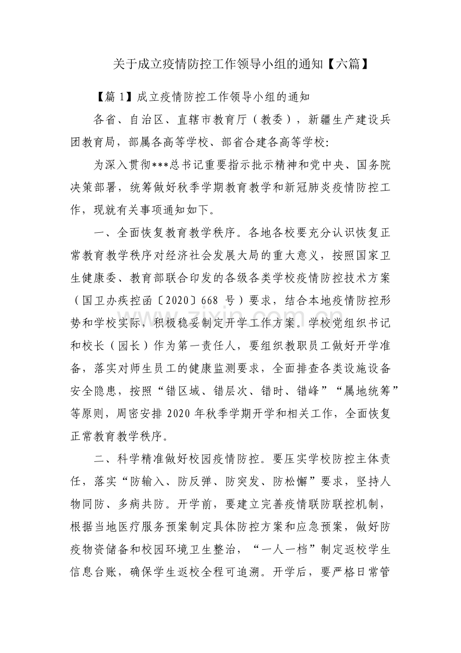 关于成立疫情防控工作领导小组的通知【六篇】.pdf_第1页