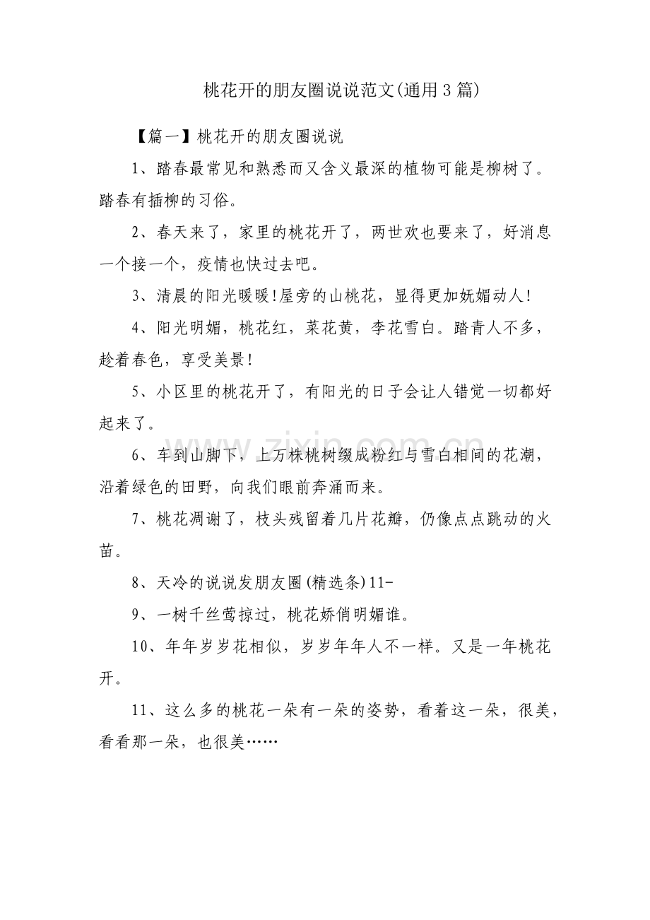 桃花开的朋友圈说说范文(通用3篇).pdf_第1页