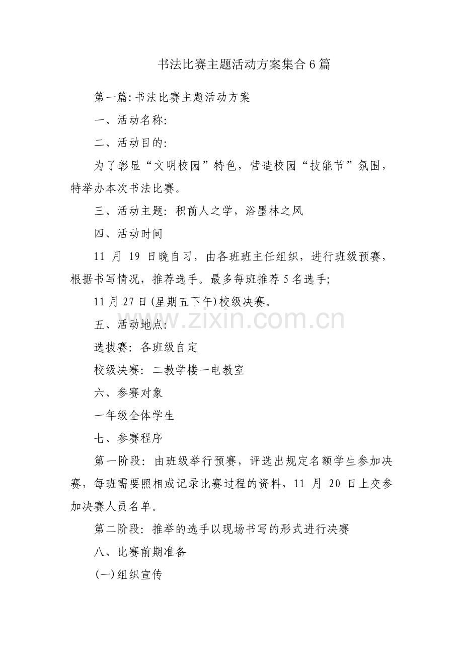 书法比赛主题活动方案集合6篇.pdf_第1页