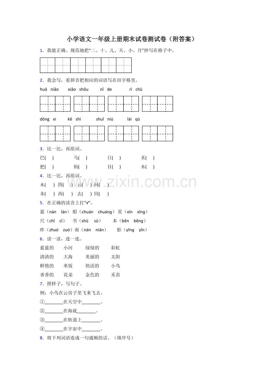 小学语文一年级上册期末试卷测试卷(附答案).doc_第1页