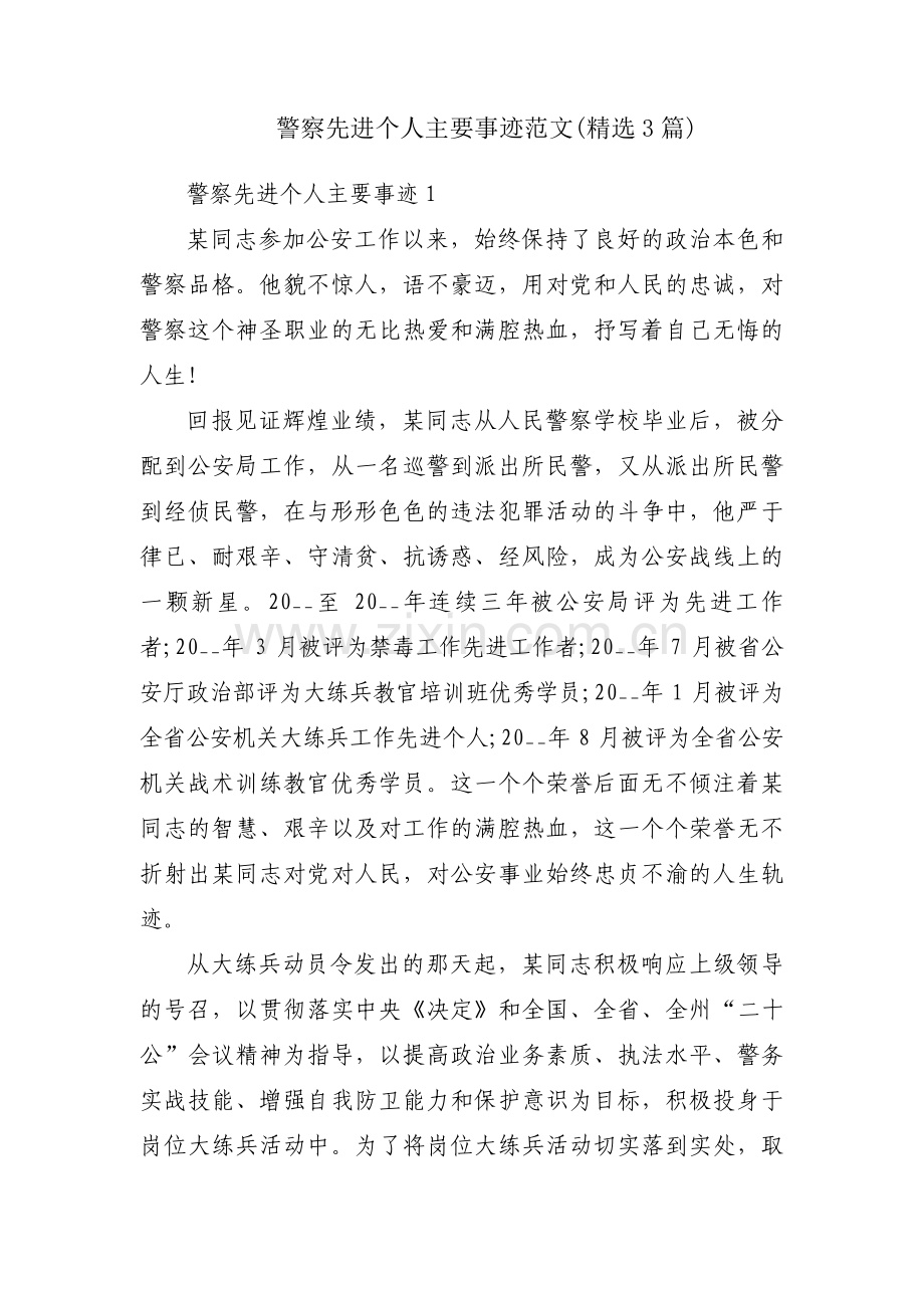 警察先进个人主要事迹范文(3篇).pdf_第1页