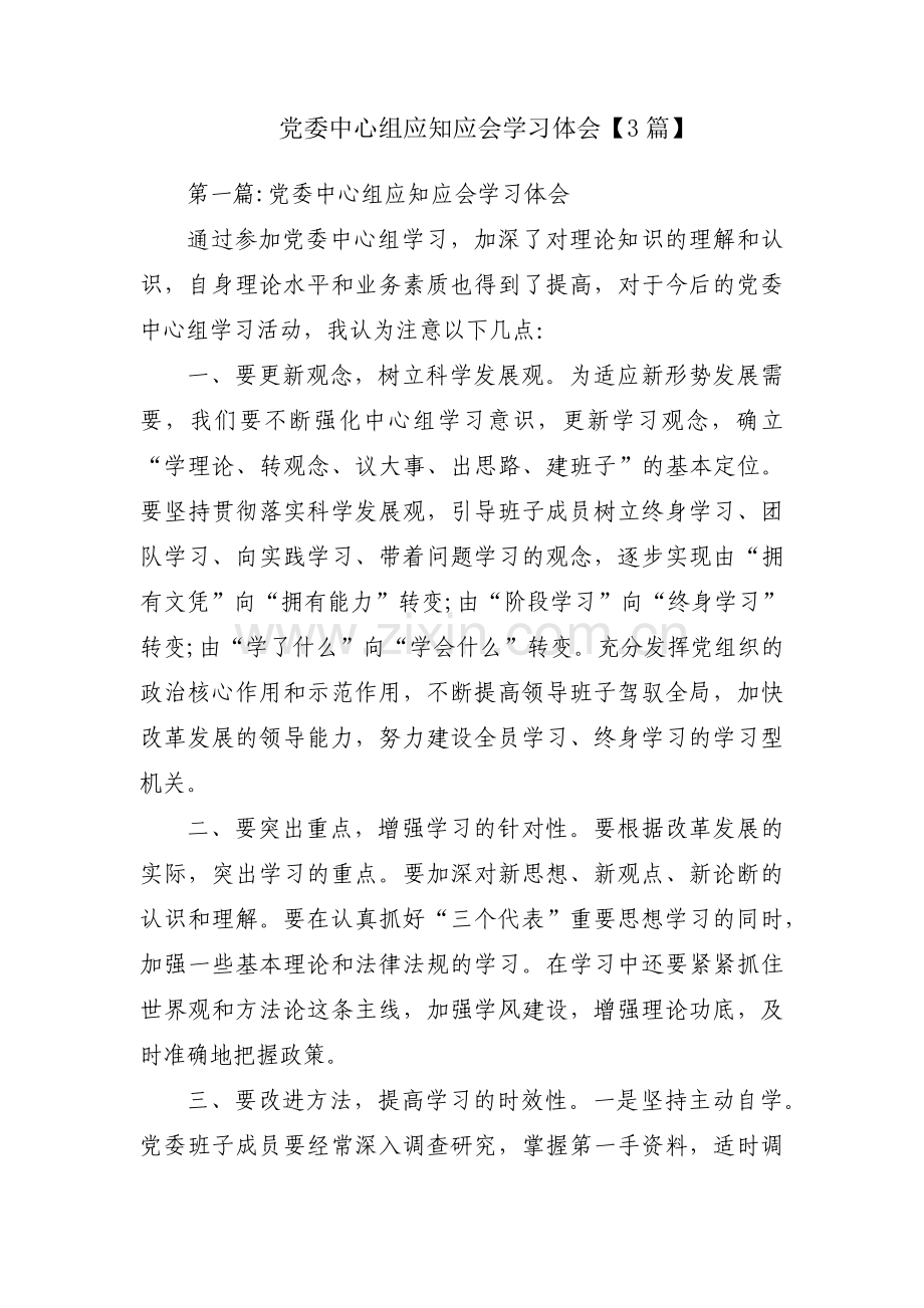 党委中心组应知应会学习体会【3篇】.pdf_第1页