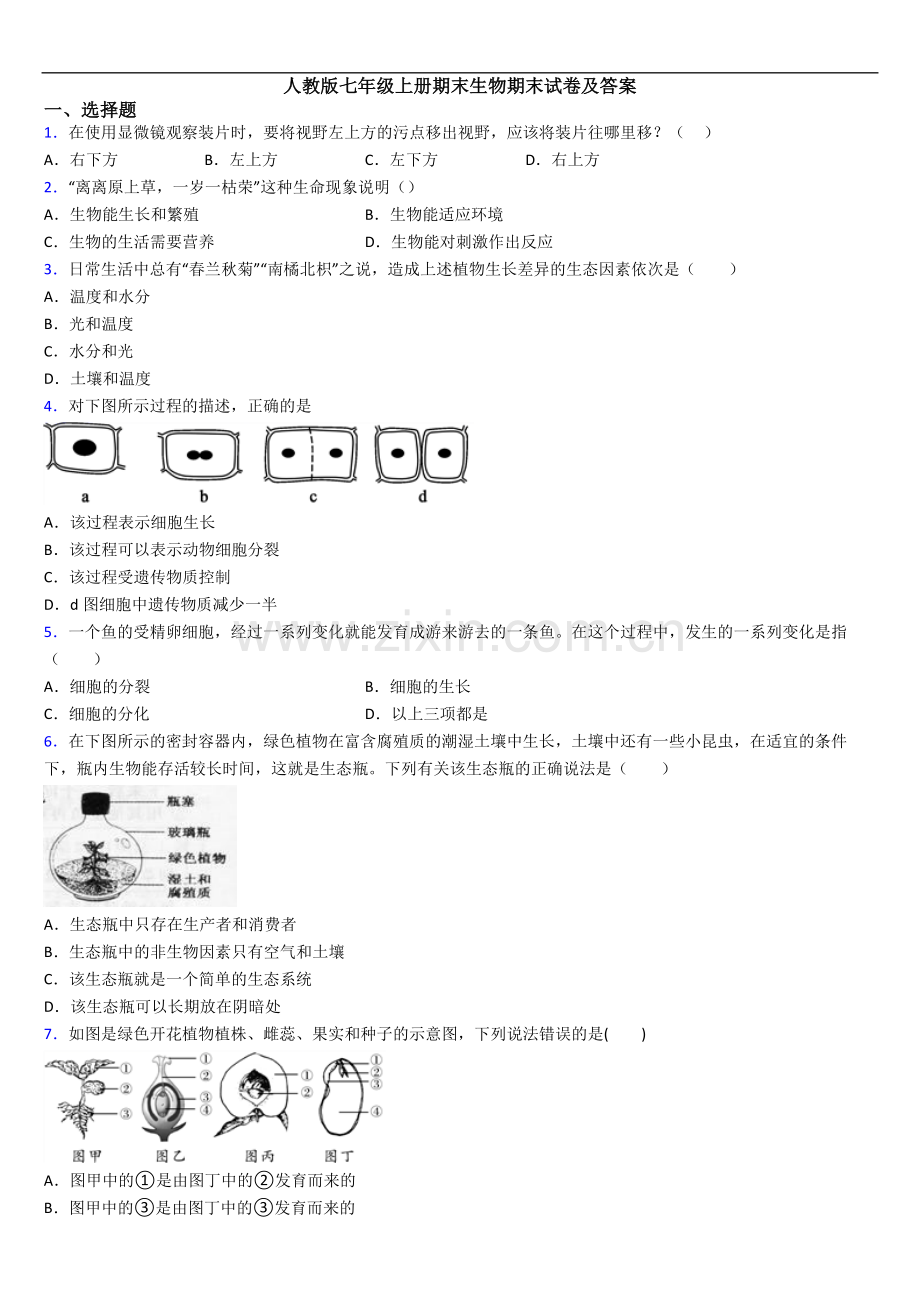 人教版七年级上册期末生物期末试卷及答案.doc_第1页