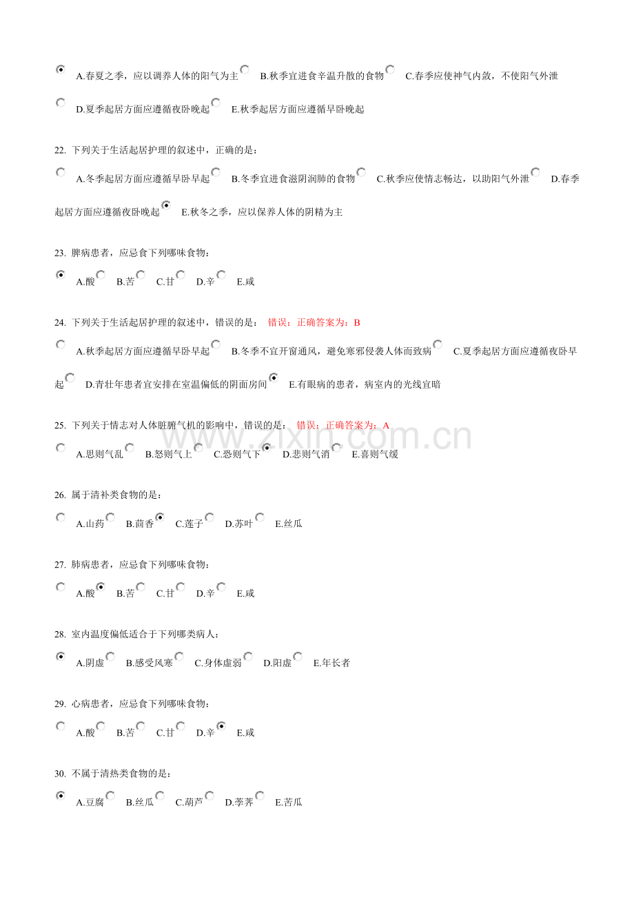 中医护理学基础B 第三次作业.doc_第3页