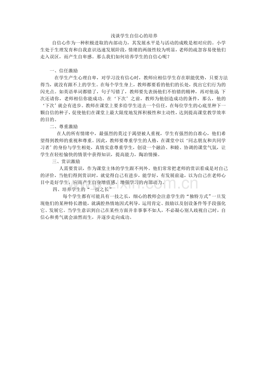 浅谈学生自信心的培养.doc_第1页