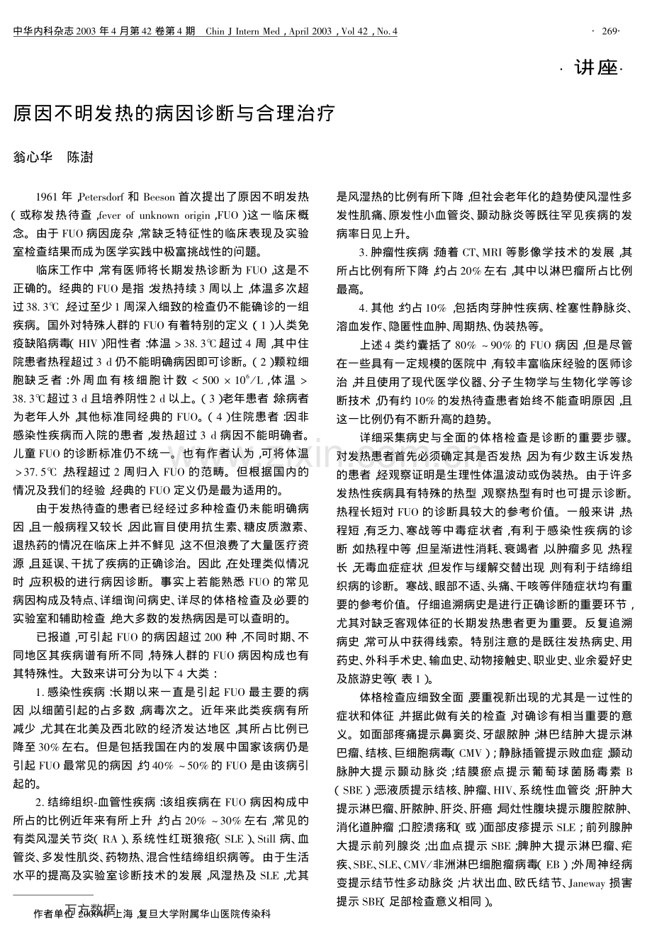 原因不明发热的病因诊断与合理治疗.pdf_第1页