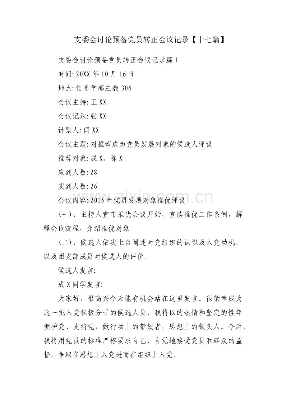 支委会讨论预备党员转正会议记录【十七篇】.pdf_第1页