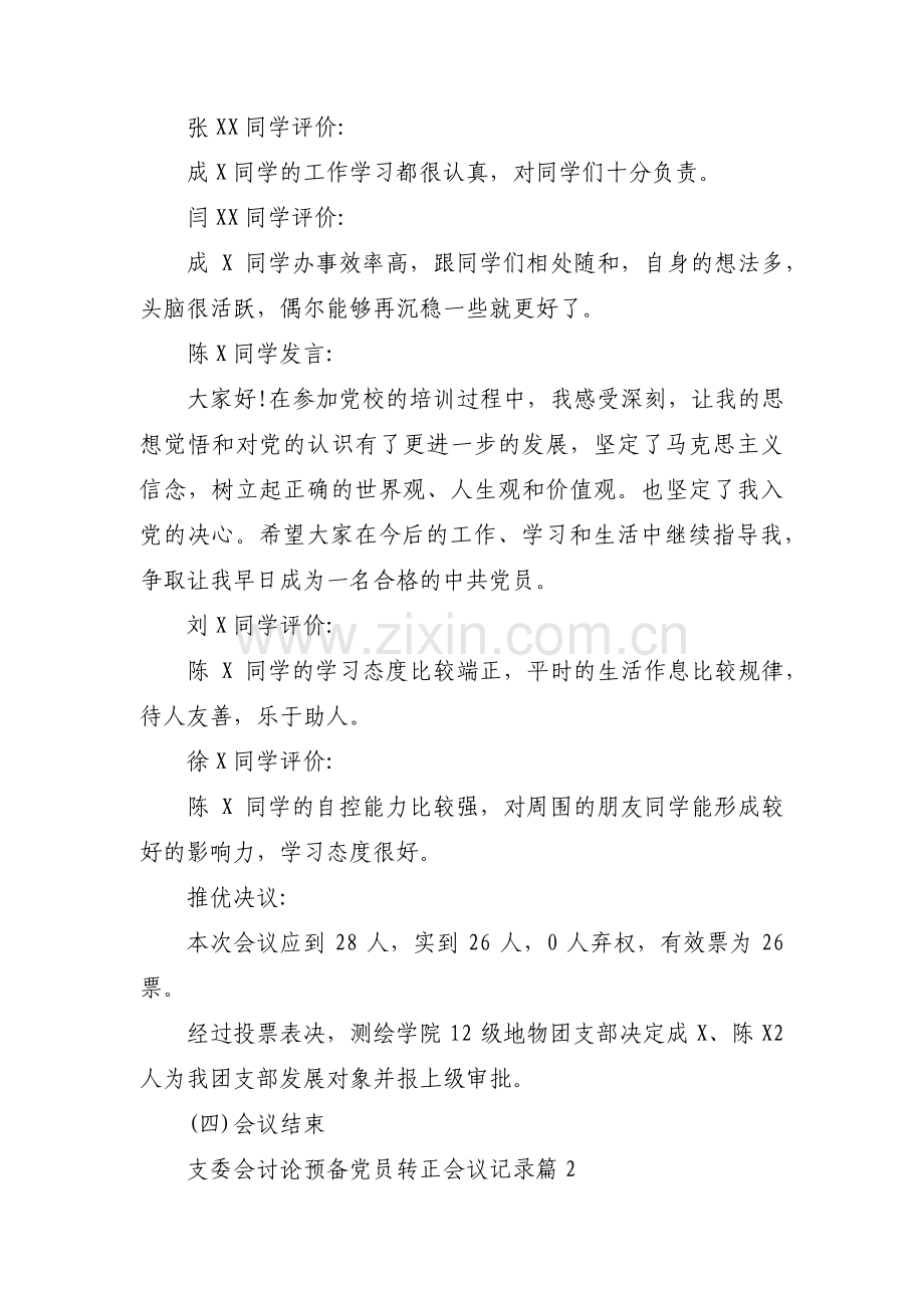 支委会讨论预备党员转正会议记录【十七篇】.pdf_第2页