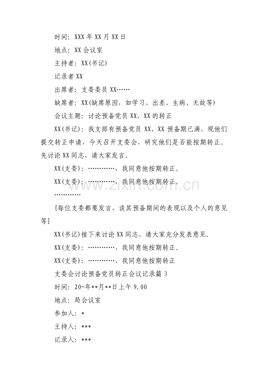 支委会讨论预备党员转正会议记录【十七篇】.pdf_第3页