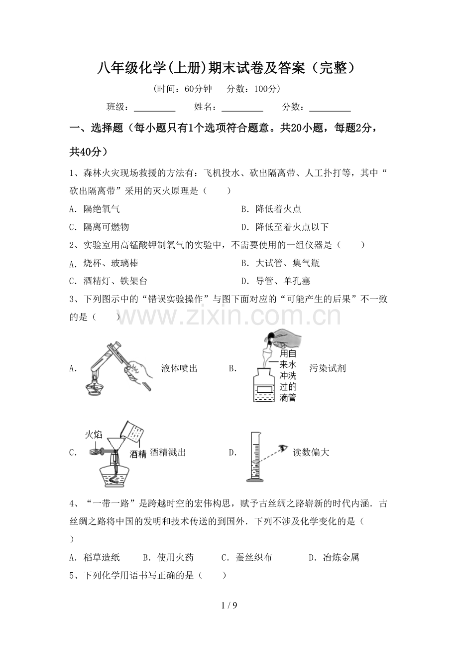 八年级化学(上册)期末试卷及答案.doc_第1页